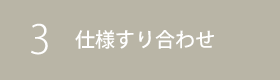 仕様すり合わせ