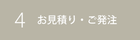 お見積り・ご発注