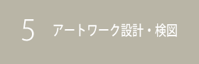 アートワーク設計・検図