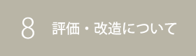 評価・改造について