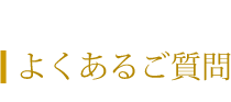 よくあるご質問