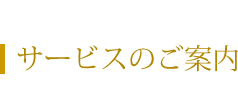 サービスのご案内