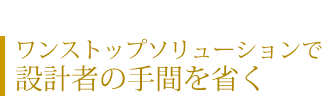 設計者の手間を省く