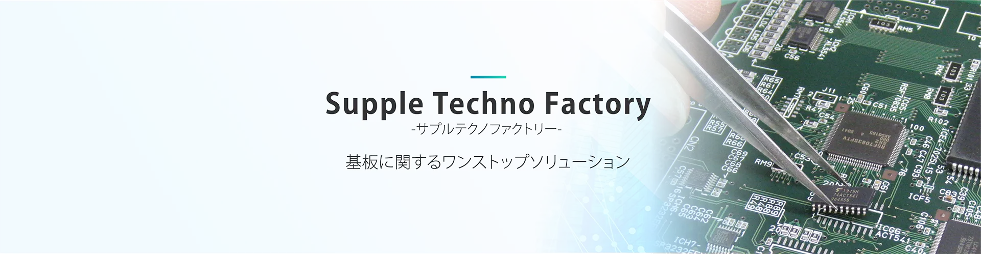 サプル テクノ ファクトリー 基板に関するワンストップソリューション