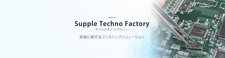 サプル テクノ ファクトリー 基板に関するワンストップソリューション
