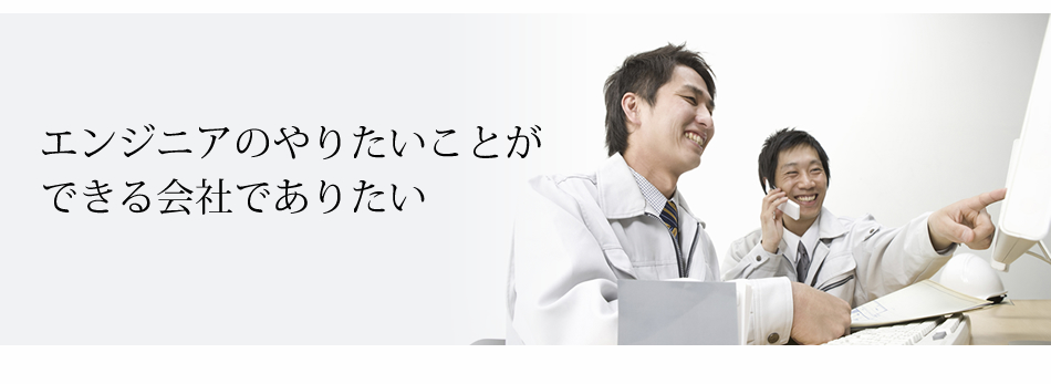 エンジニアのやりたいことができる会社でありたい